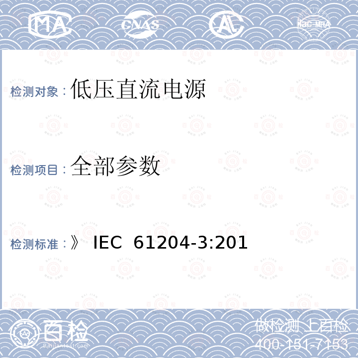 全部参数 《低压直流电源 第3部分：电磁兼容性（EMC）》 IEC 61204-3:2016