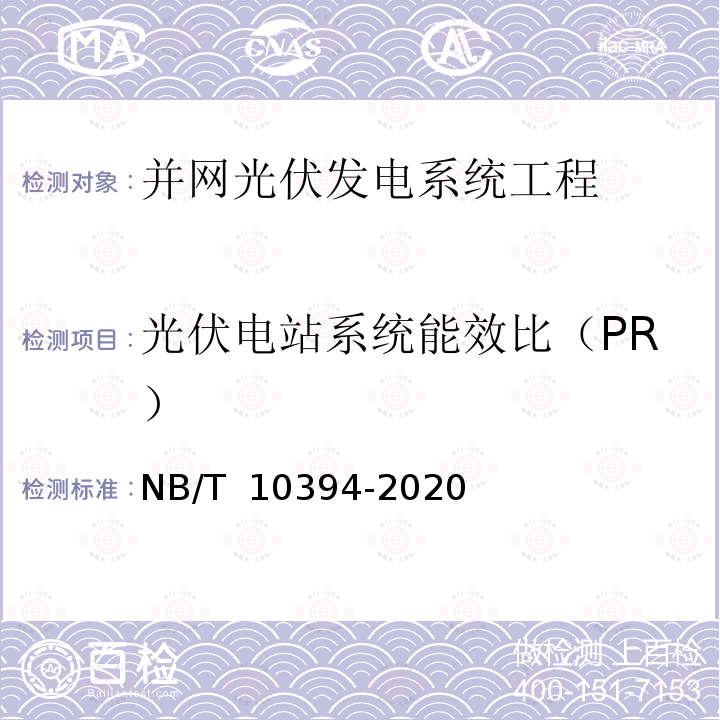 光伏电站系统能效比（PR） NB/T 10394-2020 光伏发电系统效能规范