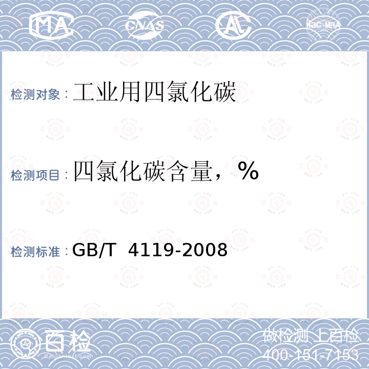 四氯化碳含量，% GB/T 4119-2008 工业用四氯化碳