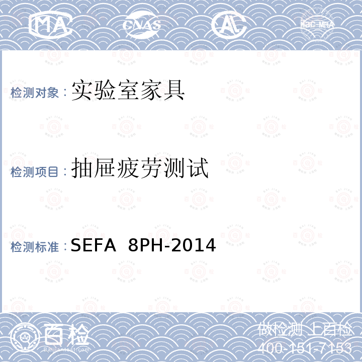 抽屉疲劳测试 SEFA  8PH-2014 科技设备及家具协会-酚醛树脂材料实验室级橱柜、层板和桌子 SEFA 8PH-2014