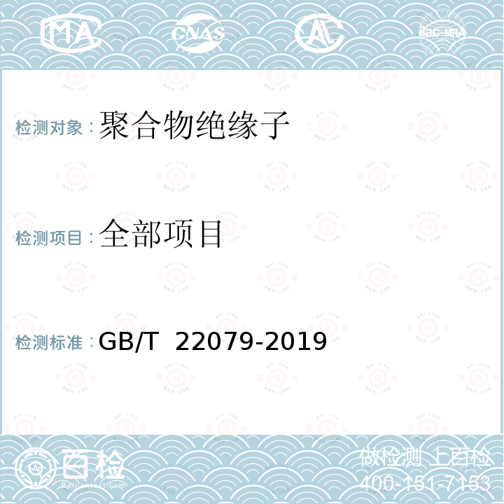 全部项目 GB/T 22079-2019 户内和户外用高压聚合物绝缘子 一般定义、试验方法和接收准则