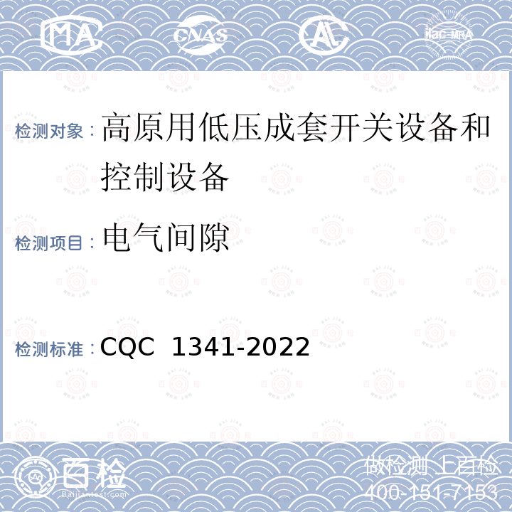 电气间隙 CQC 1341-2022 高原用低压成套开关设备和控制设备技术规范 