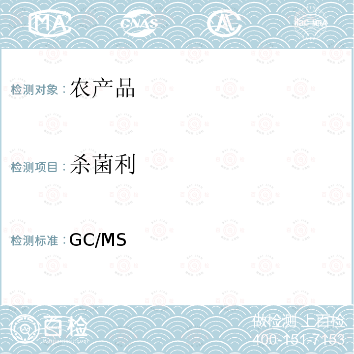 杀菌利 日本厚生省《食品中残留农药兽药饲料添加剂检测方法》第二章“GC/MS多农残一起分析法”农产品2005年１月24日厚生劳动省医药食品局食安发第0124001号 通知  