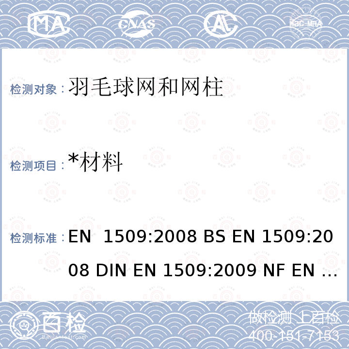 *材料 运动场设备 羽毛球设备 功能和安全要求及试验方法 EN 1509:2008 BS EN 1509:2008 DIN EN 1509:2009 NF EN 1509:2009