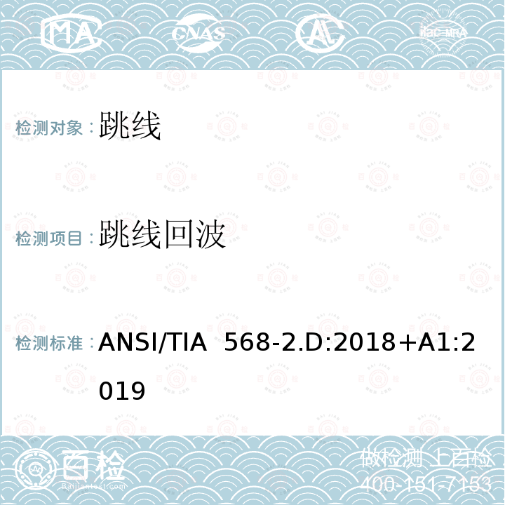 跳线回波 ANSI/TIA  568-2.D:2018+A1:2019 平衡对绞通讯布线及组件标准 ANSI/TIA 568-2.D:2018+A1:2019