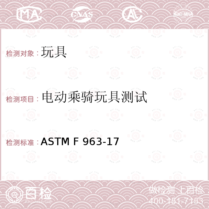 电动乘骑玩具测试 ASTM F963-2011 玩具安全标准消费者安全规范