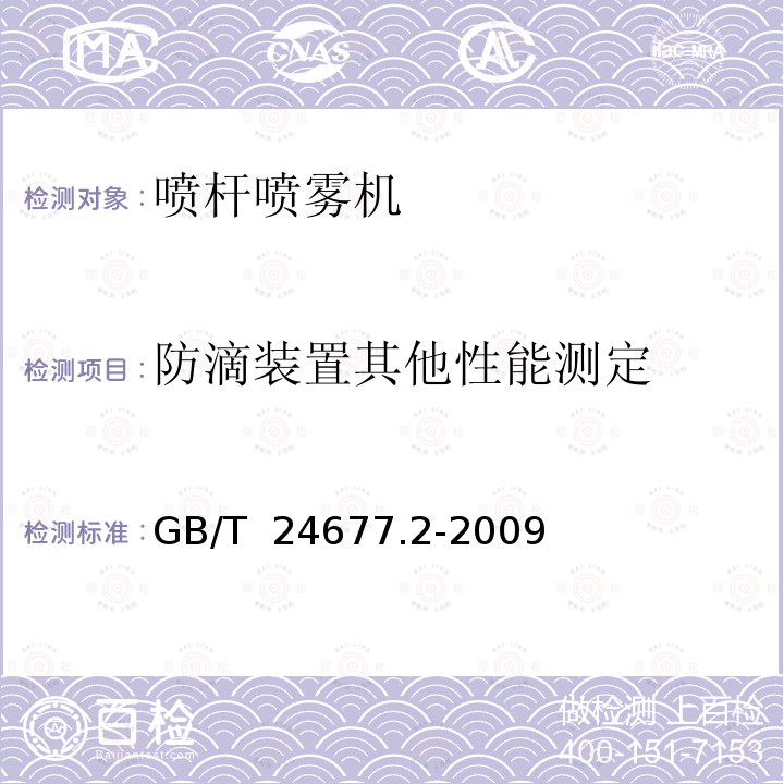 防滴装置其他性能测定 GB/T 24677.2-2009 喷杆喷雾机 试验方法