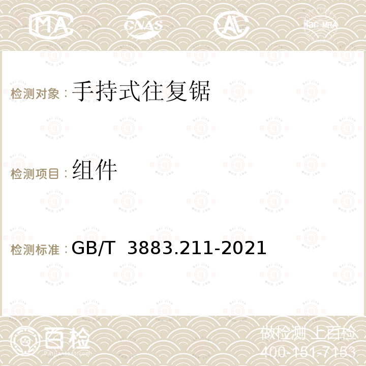 组件 GB/T 3883.211-2021 手持式、可移式电动工具和园林工具的安全 第211部分：手持式往复锯的专用要求