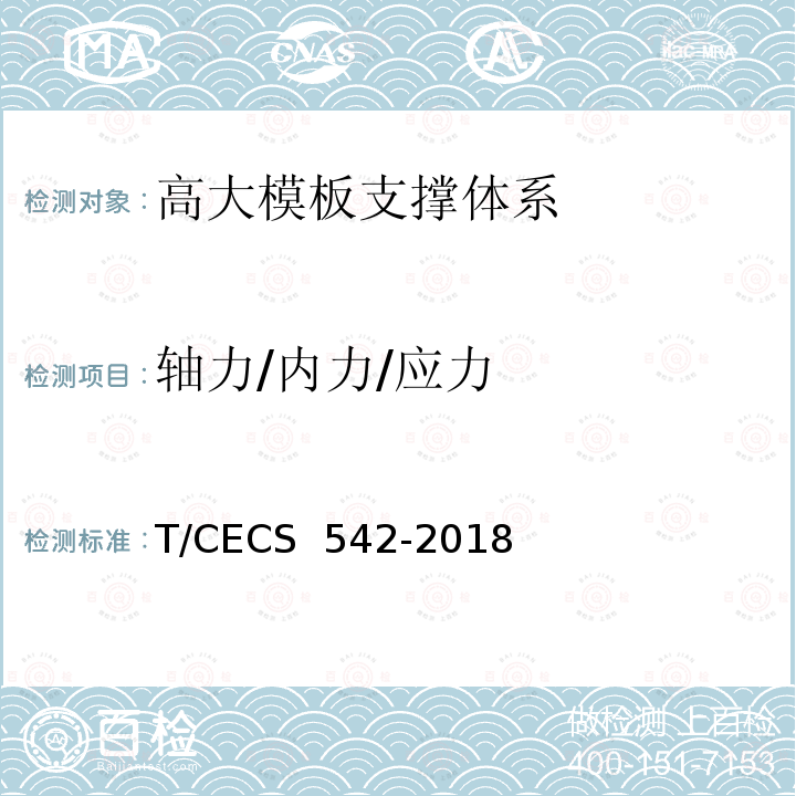 轴力/内力/应力 CECS 542-2018 《模板工程安全自动监测技术规程》 T/