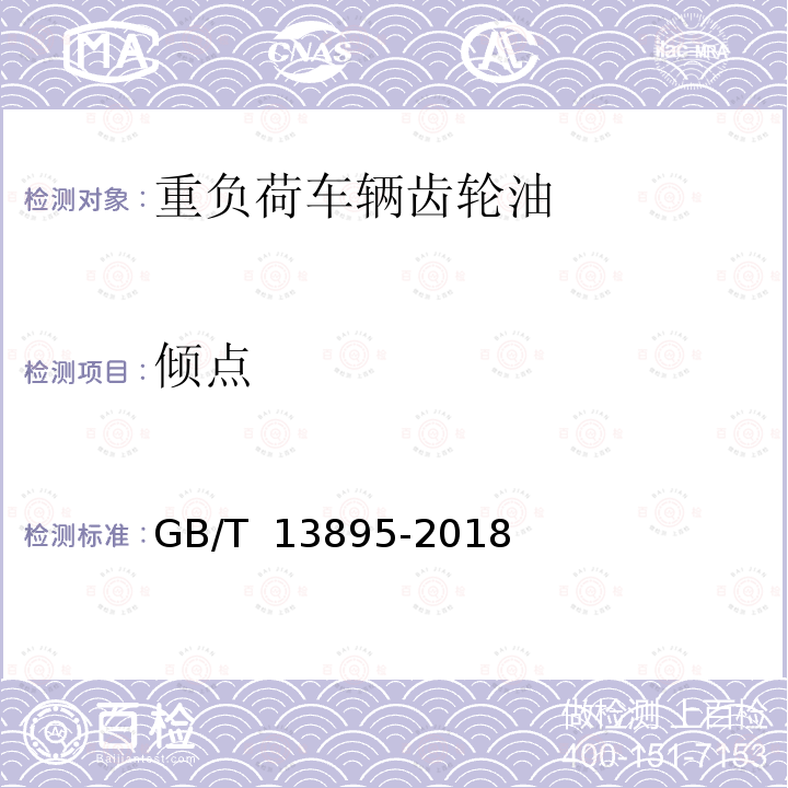 倾点 GB 13895-2018 重负荷车辆齿轮油(GL-5)