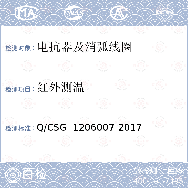 红外测温 06007-2017 电力设备检修试验规程 Q/CSG 12
