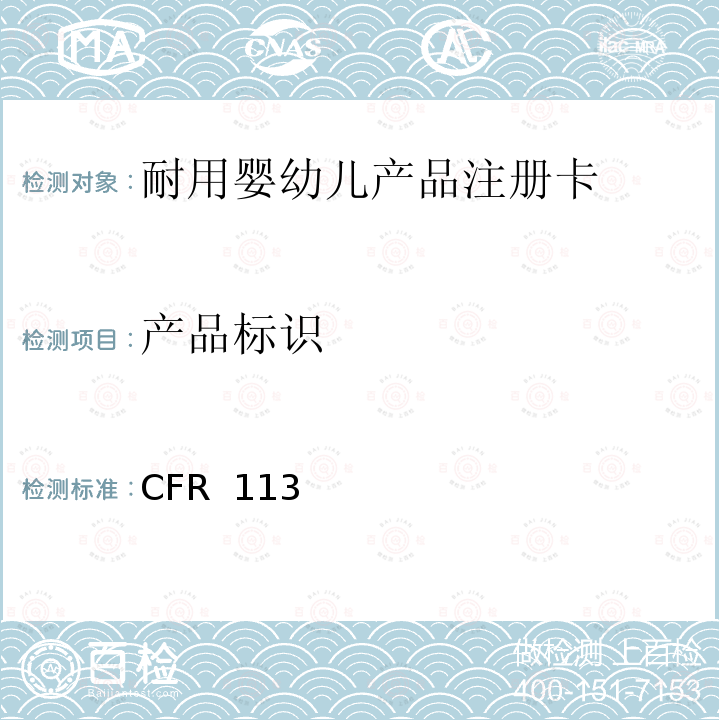 产品标识 16 CFR 1130 耐用婴幼儿产品注册卡的要求 
