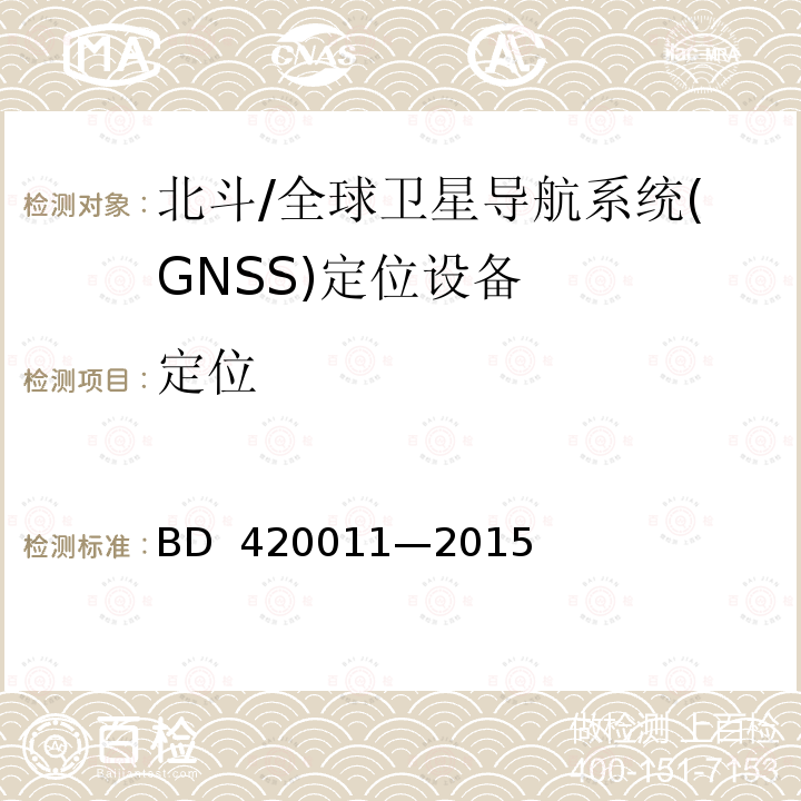 定位 北斗/全球卫星导航系统(GNSS)定位设备通用规范 BD 420011—2015