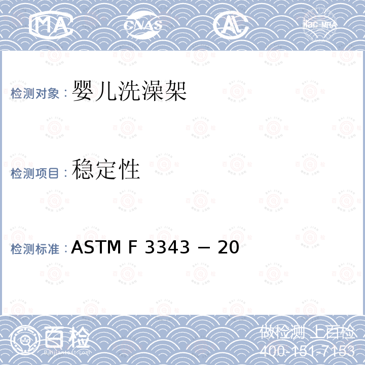 稳定性 ASTM F 3343 − 20 婴儿洗澡架的消费者安全规范标准 ASTM F3343 − 20