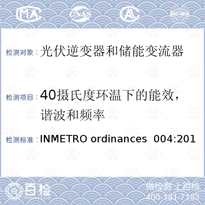 40摄氏度环温下的能效，谐波和频率 INMETRO ordinances  004:201 光伏系统和设备评估要求 - 组件，逆变器，负载和电池控制器 (巴西) INMETRO ordinances 004:2011