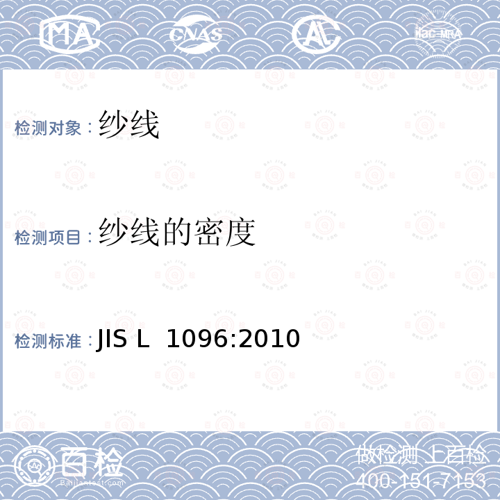 纱线的密度 JIS L 1096 机织物和针织物的测试方法 纱支的测定 :2010