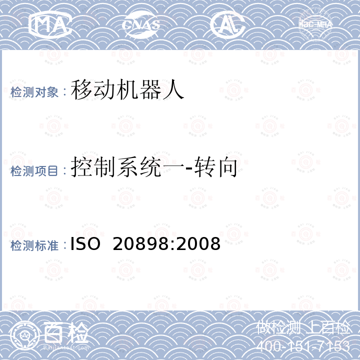 控制系统一-转向 ISO 20898-2008 工业车辆 电气要求