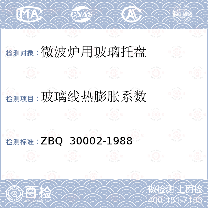 玻璃线热膨胀系数 玻璃平均线热膨胀系数测定方法 ZBQ 30002-1988