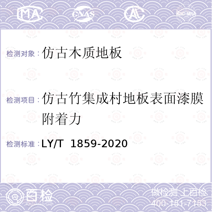 仿古竹集成村地板表面漆膜附着力 LY/T 1859-2020 仿古木质地板