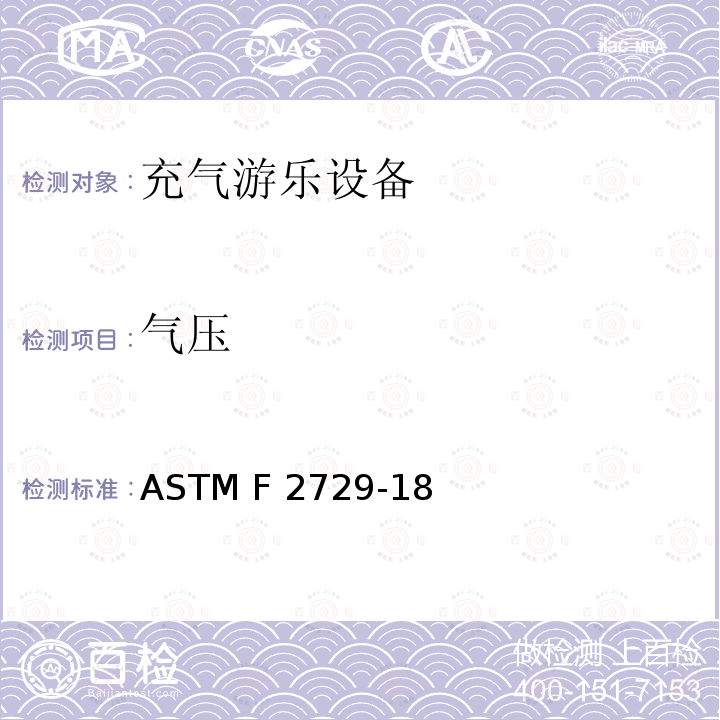 气压 ASTM F2729-18 家用恒定充气游乐设备的消费者安全标准 