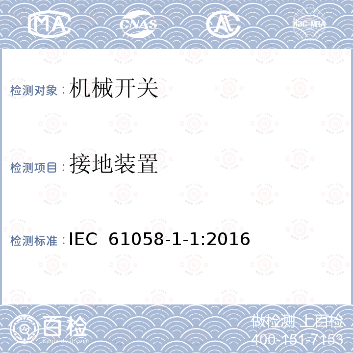 接地装置 器具开关 第1-1部分 机械开关的要求 IEC 61058-1-1:2016