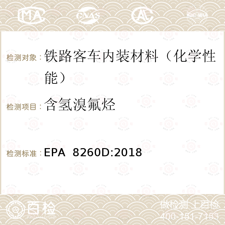 含氢溴氟烃 EPA 8260D:2018 气相色谱质谱法测定挥发性有机化合物  