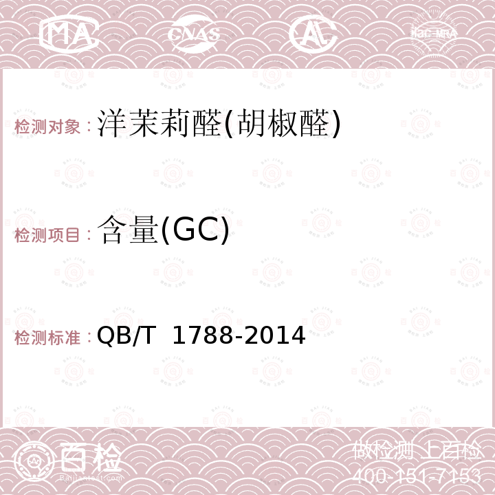 含量(GC) QB/T 1788-2014 洋茉莉醛(胡椒醛)