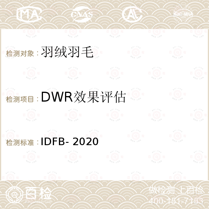 DWR效果评估 IDFB-2020 国际羽绒羽毛局测试规程 