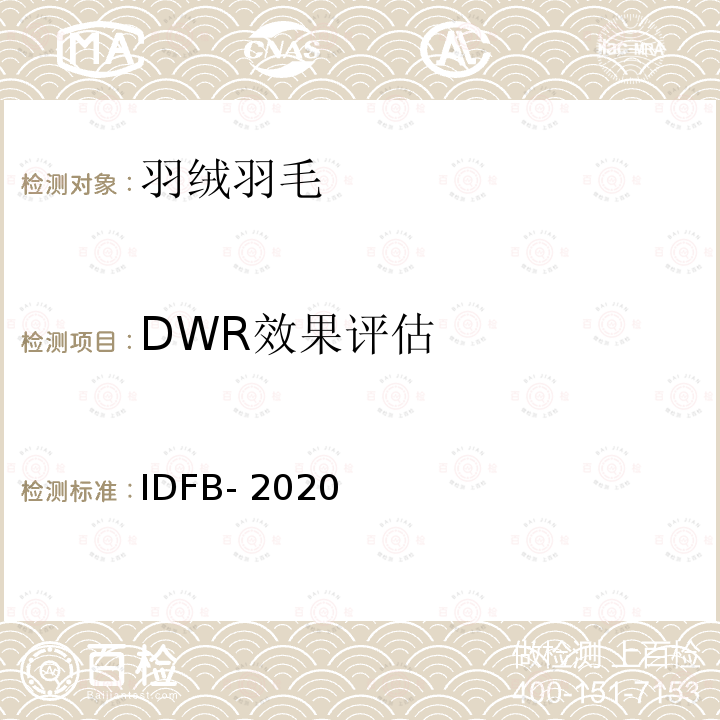 DWR效果评估 国际羽绒羽毛局测试规程 IDFB-2020