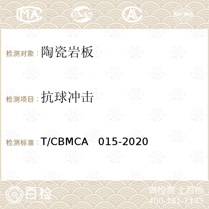 抗球冲击 CBMCA 015-20 《陶瓷岩板产品规范》 T/CBMCA  015-2020