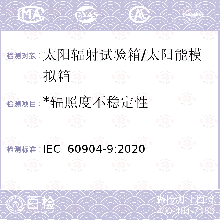 *辐照度不稳定性 光伏器件 第9部分:太阳模拟器特性的分类 IEC 60904-9:2020