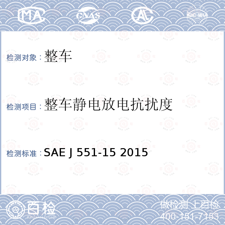 整车静电放电抗扰度 SAE J 551-15 2015 汽车电磁抗扰度：静电放电 SAE J551-15 2015