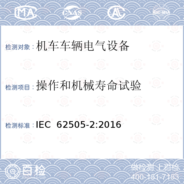 操作和机械寿命试验 IEC 62505-2-2016 轨道交通.固定式装置.交流开关装置用详细要求.第2部分:标称电压大于1kV的分离器、接地开关和开关