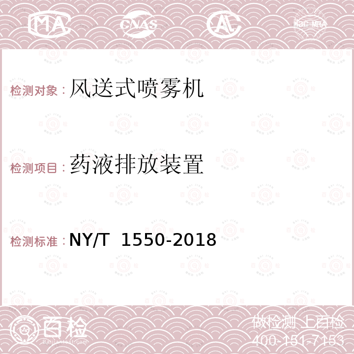 药液排放装置 NY/T 1550-2018 风送式喷雾机 质量评价技术规范