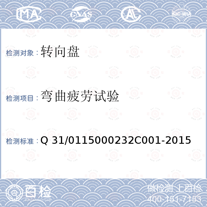 弯曲疲劳试验 2C 001-2015 转向盘组件 Q31/0115000232C001-2015