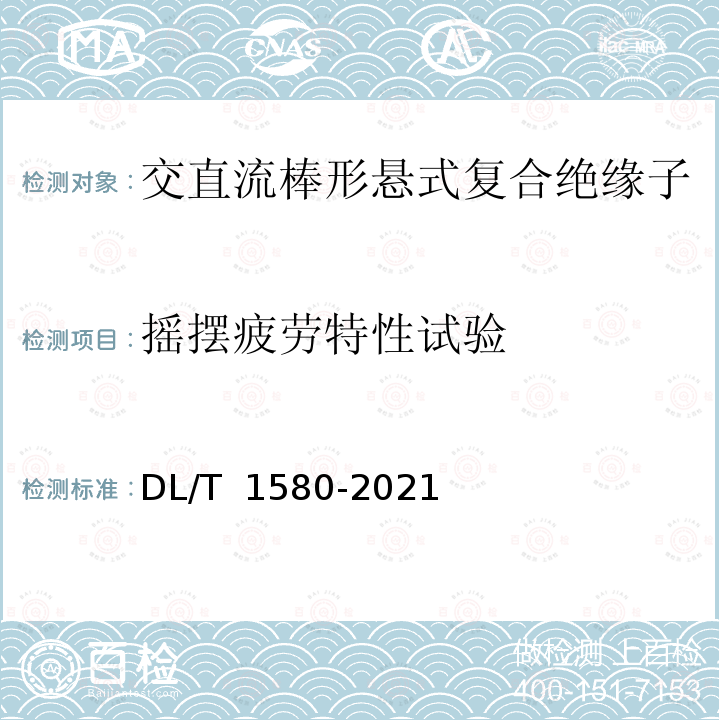 摇摆疲劳特性试验 DL/T 1580-2021 交、直流复合绝缘子用芯体技术条件