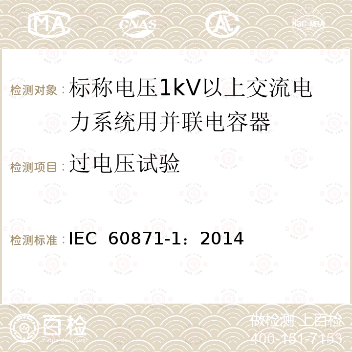 过电压试验 标称电压1000V以上交流电力系统用并联电容器  第1部分：总则 IEC 60871-1：2014