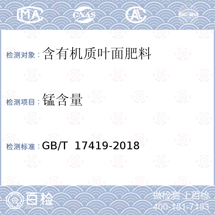 锰含量 GB/T 17419-2018 含有机质叶面肥料