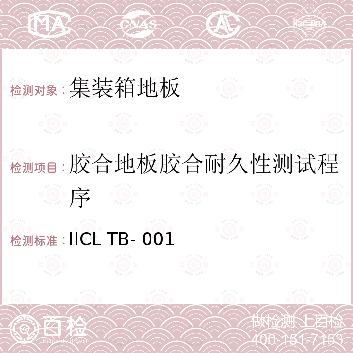 胶合地板胶合耐久性测试程序 IICL TB- 001  安装在国际货运集装箱中的新的和未使用过的集装箱结构地板性能标准 IICL TB-001 (Revision 3), 2 January 2019