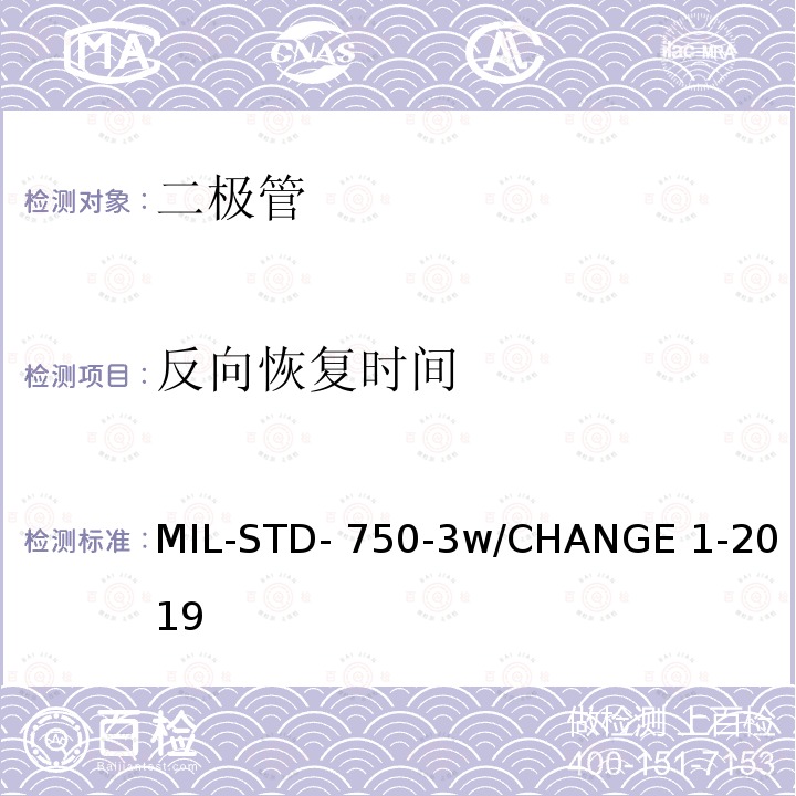反向恢复时间 MIL-STD- 750-3w/CHANGE 1-2019 半导体设备晶体管电学实验方法 MIL-STD-750-3w/CHANGE 1-2019