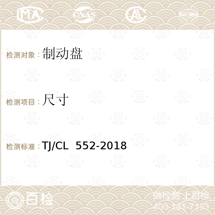 尺寸 TJ/CL 552-2018 铁道客车制动盘技术条件 