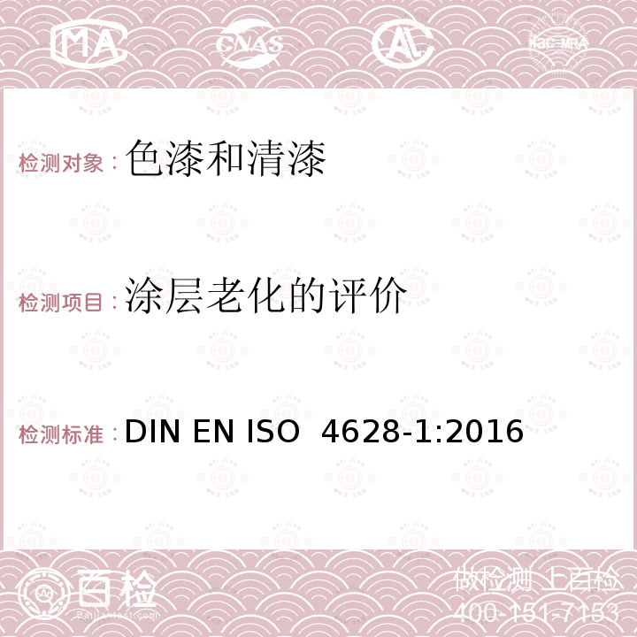 涂层老化的评价 色漆和清漆 涂层老化的评价 缺陷的数量和大小以及外观均匀变化程度的标识 第1部分:总则和标识体系 DIN EN ISO 4628-1:2016