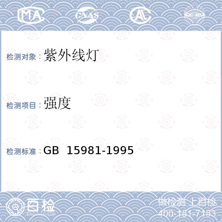 强度 GB 15981-1995 消毒与灭菌效果的评价方法与标准