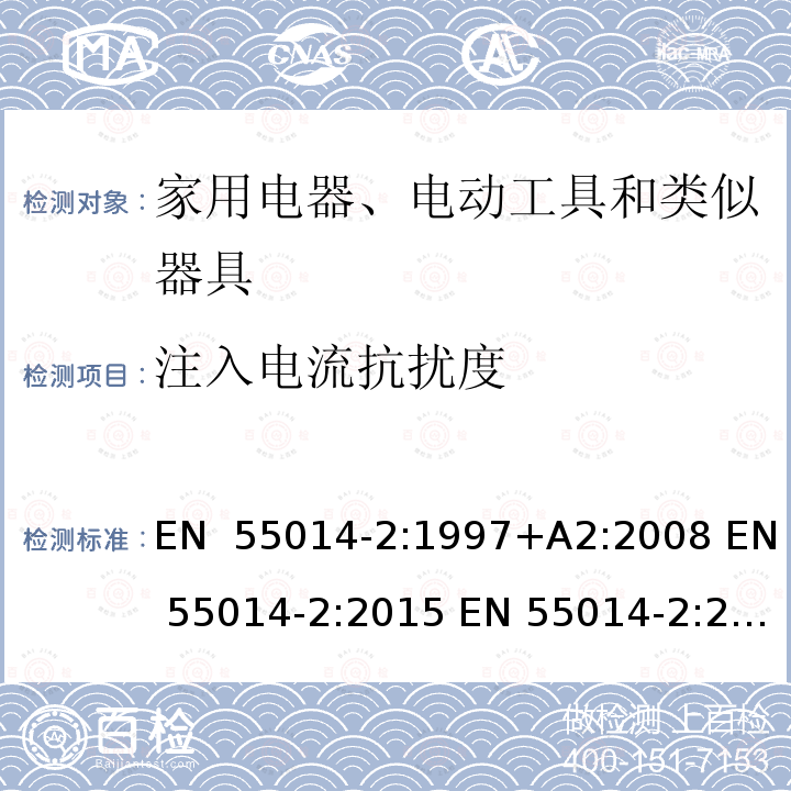 注入电流抗扰度 EN 55014-2:1997 家用电器、电动工具和类似器具的电磁兼容要求 第2部分：抗扰度 +A2:2008 EN 55014-2:2015 EN 55014-2:2021