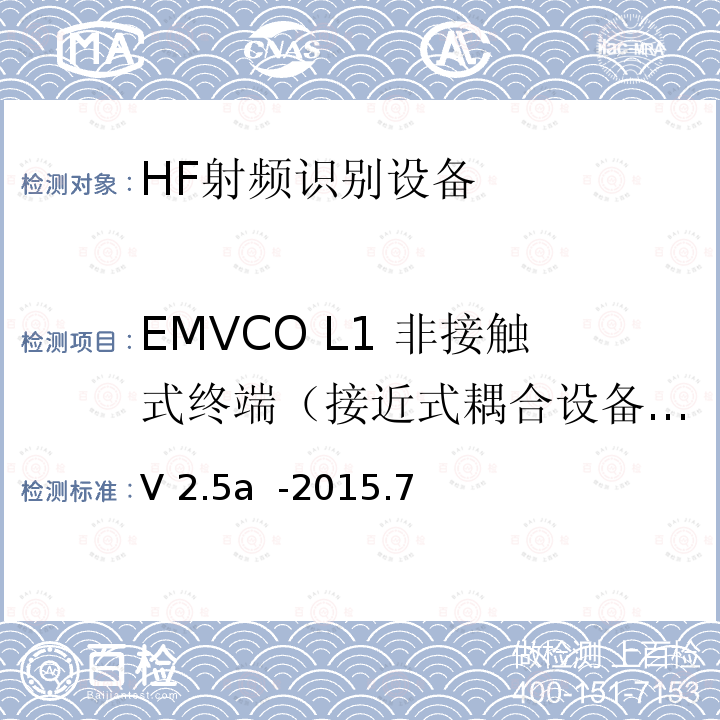 EMVCO L1 非接触式终端（接近式耦合设备）模拟测试：非接触式卡片到接近式耦合设备信号接口 EMV  Level 1非接触终端规范-接近式耦合设备模拟部分测试平台与测试案例要求 V2.5a  -2015.7  