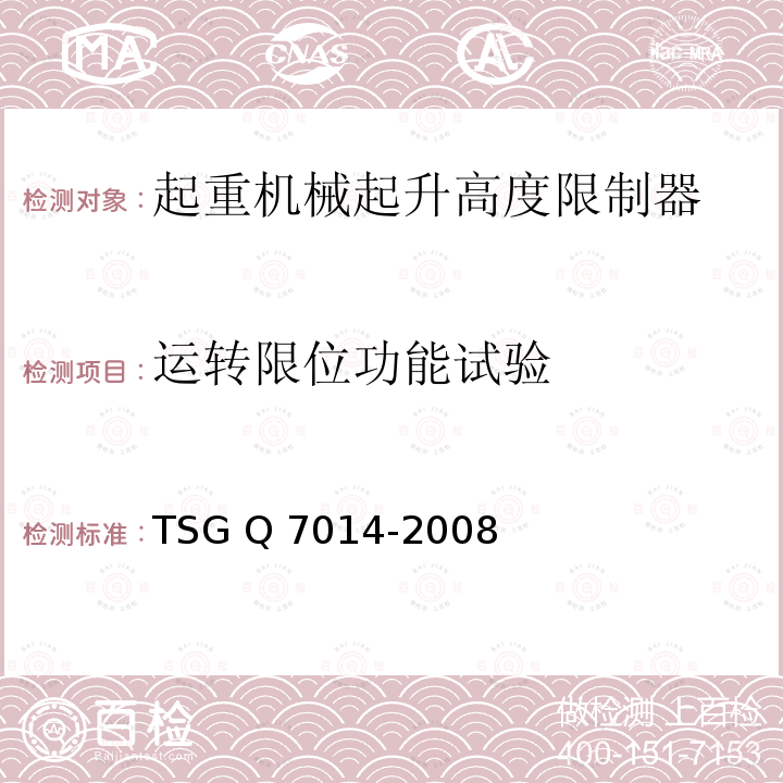 运转限位功能试验 起重机械安全保护装置型式试验细则 TSG Q7014-2008