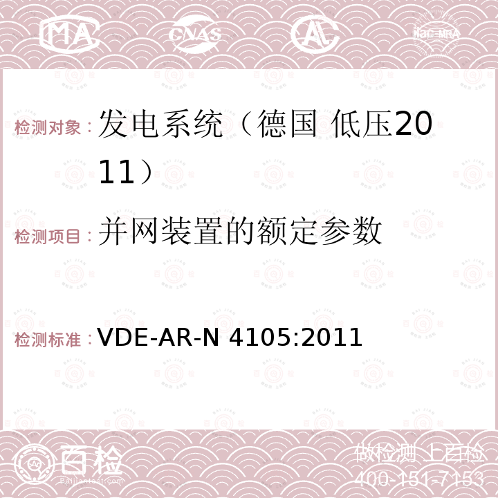 并网装置的额定参数 连接至低压配电网的发电系统-与低压配电网连接的最小技术要求 VDE-AR-N4105:2011