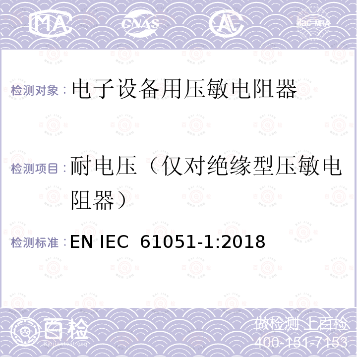 耐电压（仅对绝缘型压敏电阻器） 电子设备用压敏电阻器 第1部分：总规范 EN IEC 61051-1:2018
