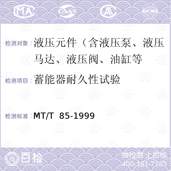 蓄能器耐久性试验 MT/T 85-1999 采煤机液压元件试验规范