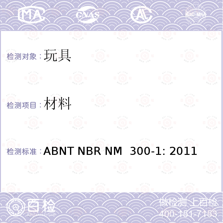 材料 ABNT NBR NM  300-1: 2011 巴西标准  玩具安全 第1部分：机械及物理性能 ABNT NBR NM 300-1: 2011
